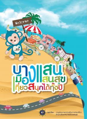 บางแสนเมืองแสนสุข เที่ยวสนุกได้ทั้งปี