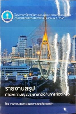 รายงานสรุปการจัดทำบัญชีประชาชาติด้านการท่องเที่ยว โครงการค่าใช้จ่ายในการพัฒนาและจัดทำบัญชีประชาชาติด้านการท่องเที่ยว ประจำปีงบประมาณ พ.ศ. 2565