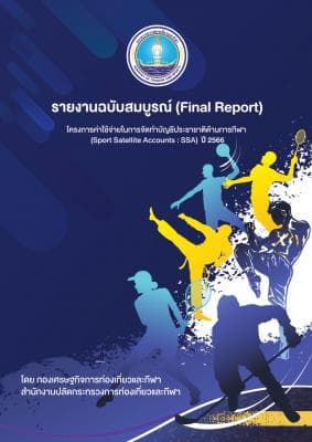 รายงานฉบับสมบูรณ์ (Final Report) โครงการค่าใช้จ่ายในการจัดทำบัญชีประชาชาติด้านการกีฬา (Sport Satellite Accounts : SSA) ปี 2566