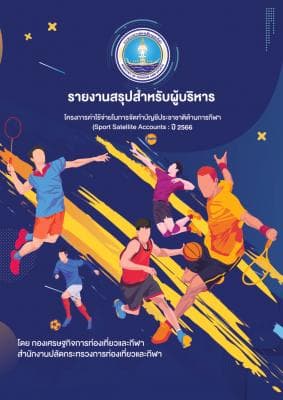 รายงานสรุปสำหรับผู้บริหาร โครงการค่าใช้จ่ายในการจัดทำบัญชีประชาชาติด้านการกีฬา (Sport Satellite Accounts : SSA) ปี 2566