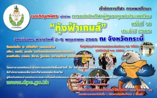 เปิดรับสมัครนักกีฬาเข้าร่วมการแข่งขันกีฬาและนันทนาการผู้สูงอายุแห่งประเทศไทย ครั้งที่ 14 “ทุ้งฟ้าเกมส์” ประจำปี 2565