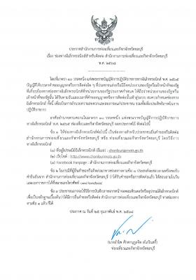 ประกาศสำนักงานการท่องเที่ยวและกีฬาจังหวัดชลบุรี เรื่อง ช่องทางอิเล็กทรอนิกส์สำหรับติดต่อสำนักงานการท่องเที่ยวและกีฬาจังหวัดชลบุรี พ.ศ.2568